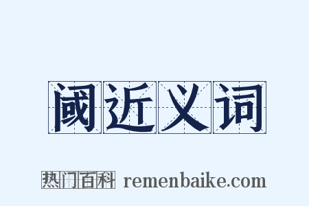 阈近义词是什么意思的图片